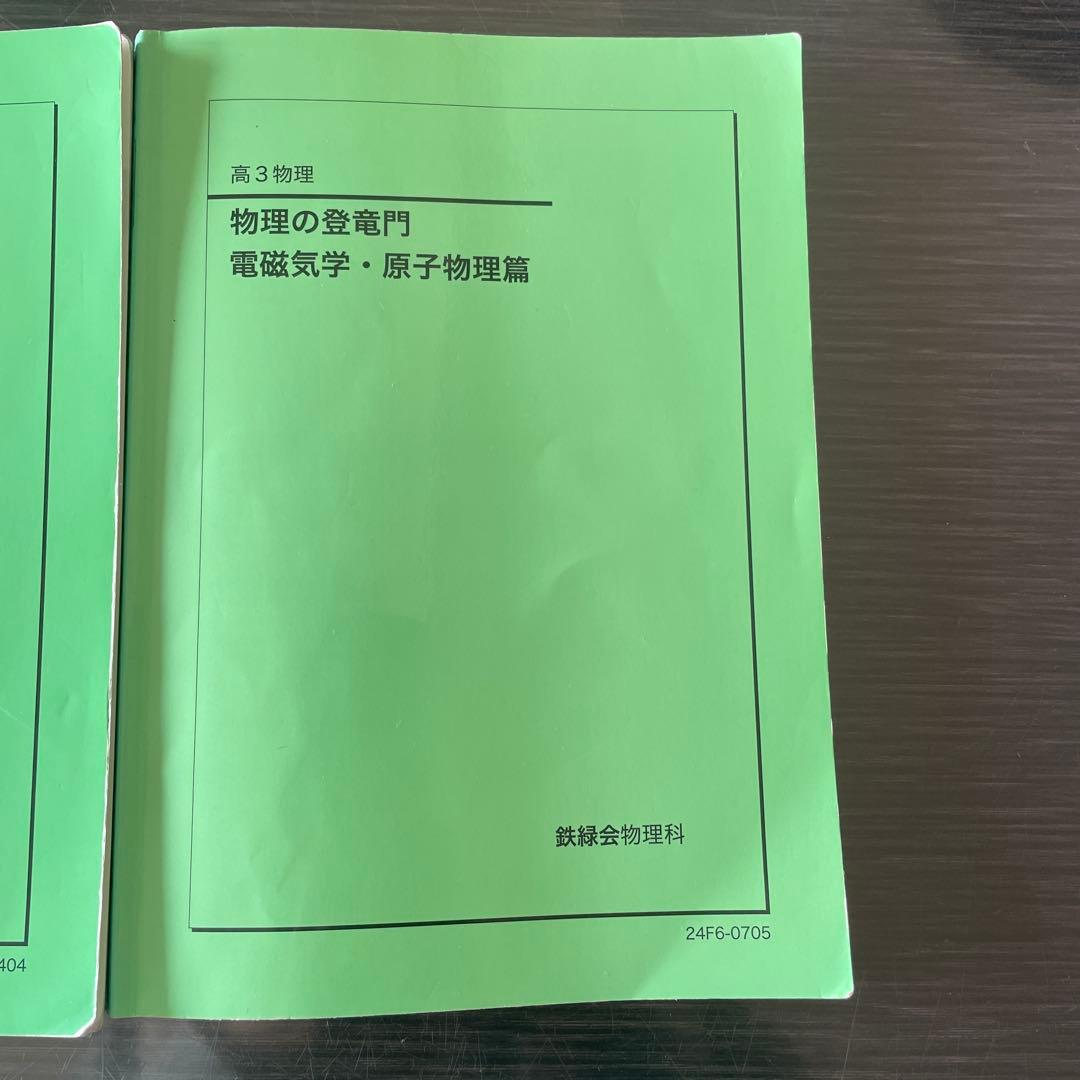 鉄緑会2024年度高3物理の登竜門力学・熱力学・波動篇　電磁気学・原子物理篇