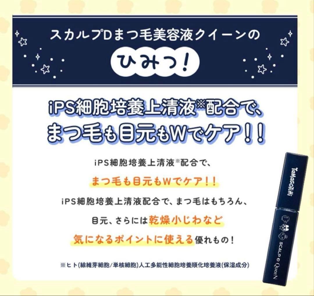 ⭐︎たまごっちデザイン⭐︎QueeN.Premium.Pureまつ毛美容液スカルプD