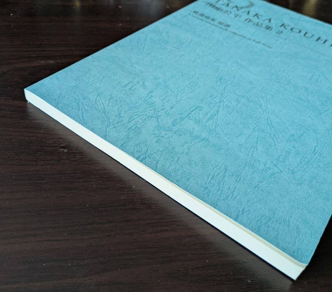 田中公平作品集2　厳選曲集　総譜