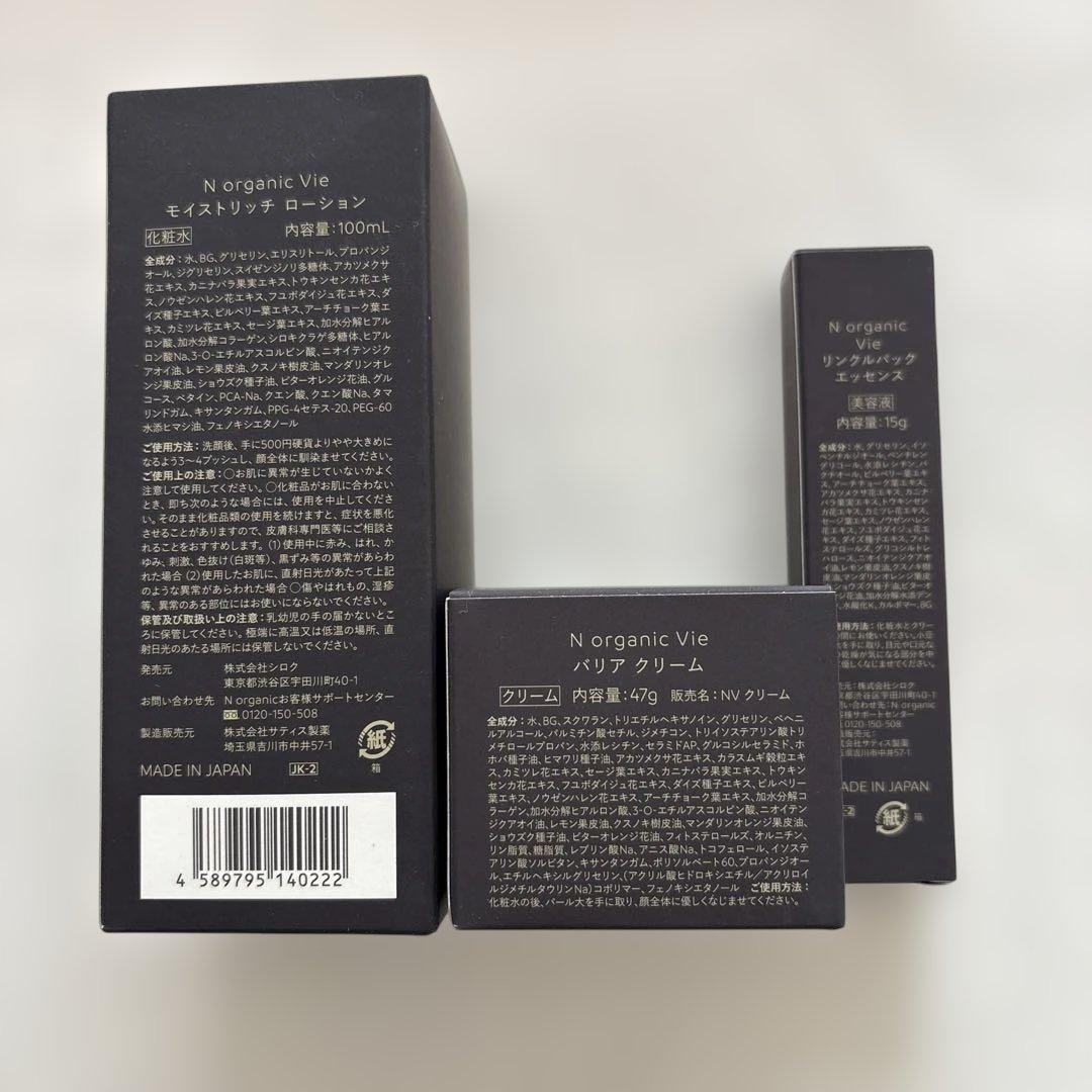 N organic Vie スキンケア３点セット+ミニサイズサンプル付き