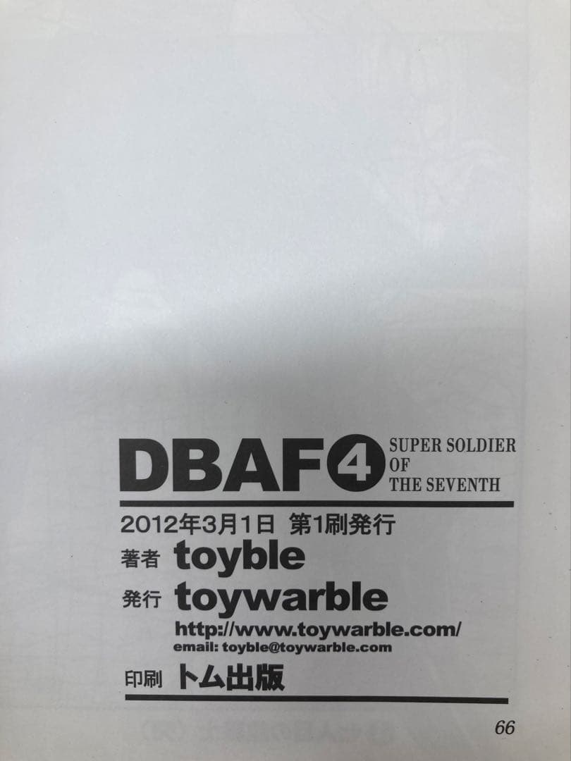 ドラゴンボールAF 1-4巻 DB ZERO toyble といぶる　DBAF