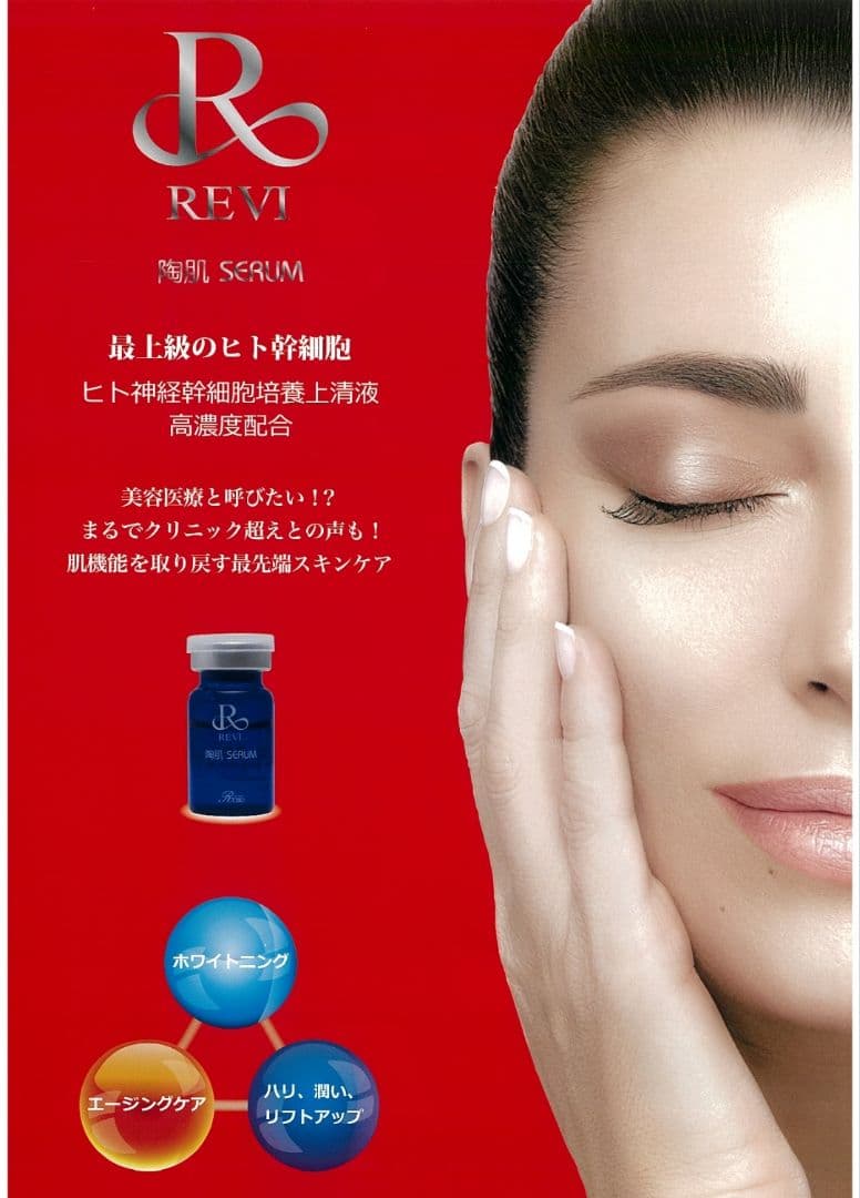 revi 陶肌セラム 15本 5ml【新品未開封】
