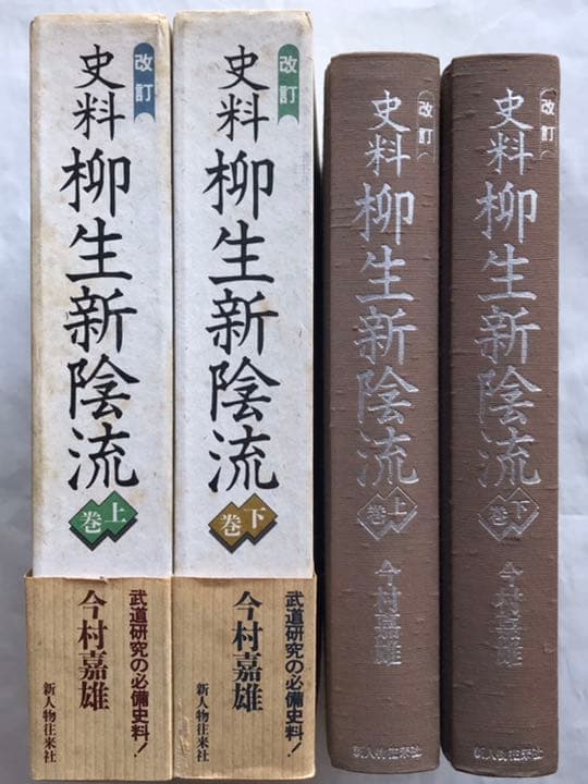 『【改訂】史料柳生新陰流 』〈上・下 〉今村嘉雄 著　新人物往来社　＊セット売り