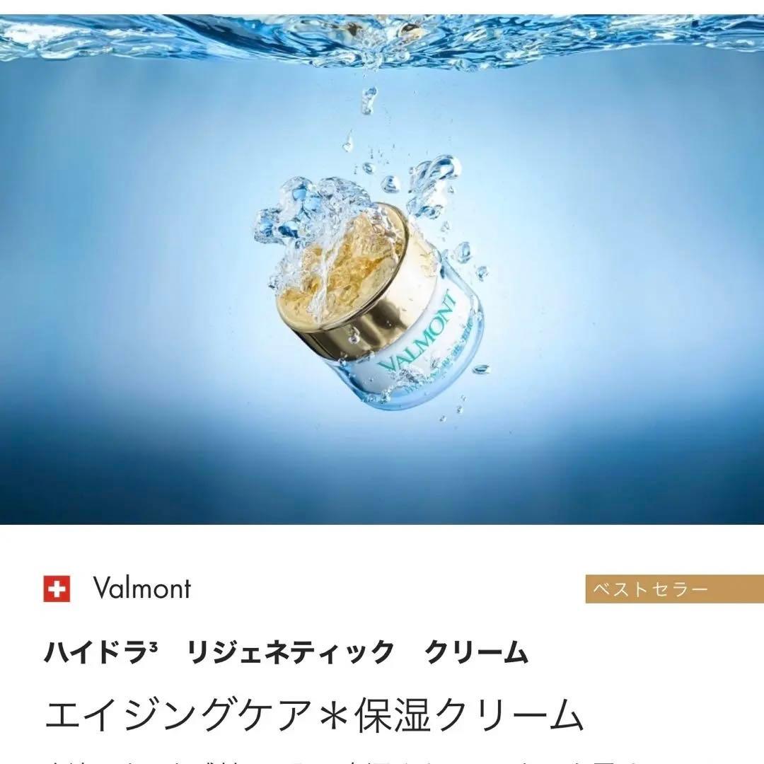 ヴァルモン　新品未開封　ハイドラ3 リジェネティック　クリーム　50ml