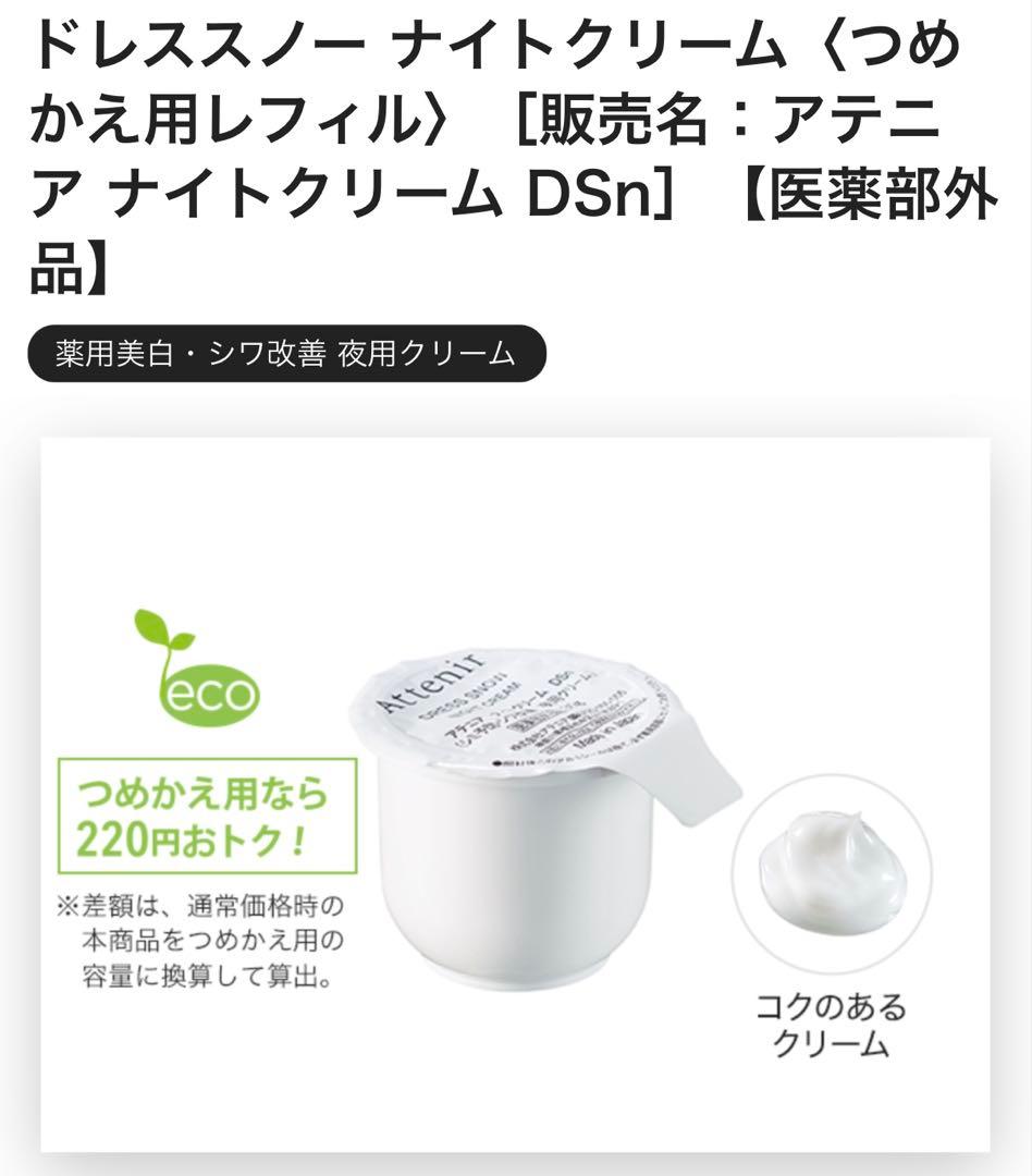Attenir ドレススノーローション