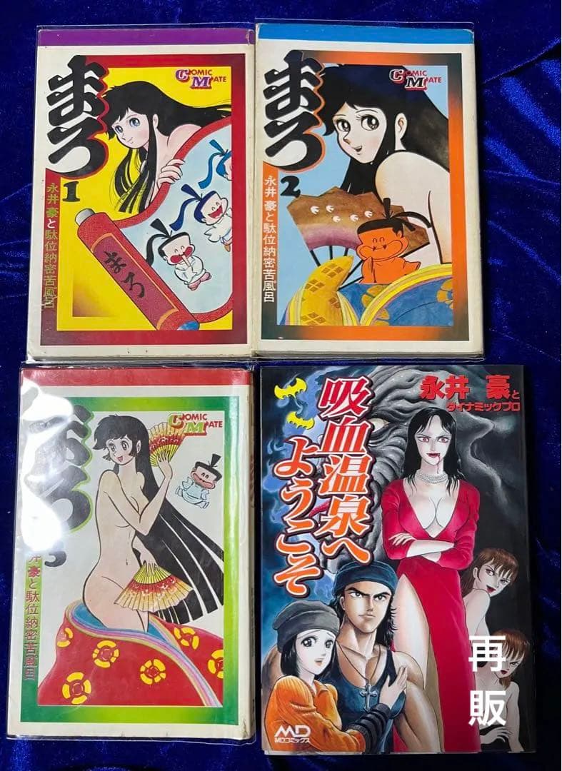 【若木書房】まろ 全3巻 【メディアックス】＋吸血温泉へようこそ / 永井豪