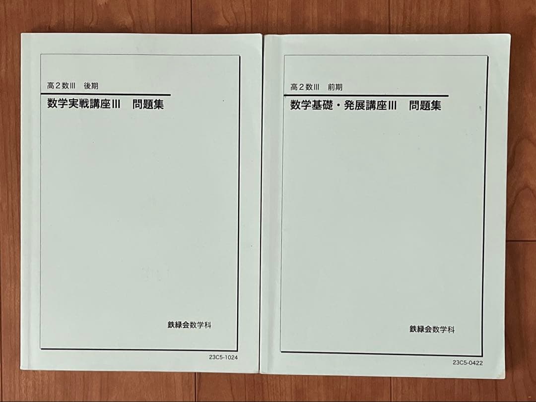 鉄緑会高2数3フルセット冊子テキスト問題集プリント1年分2023年配布