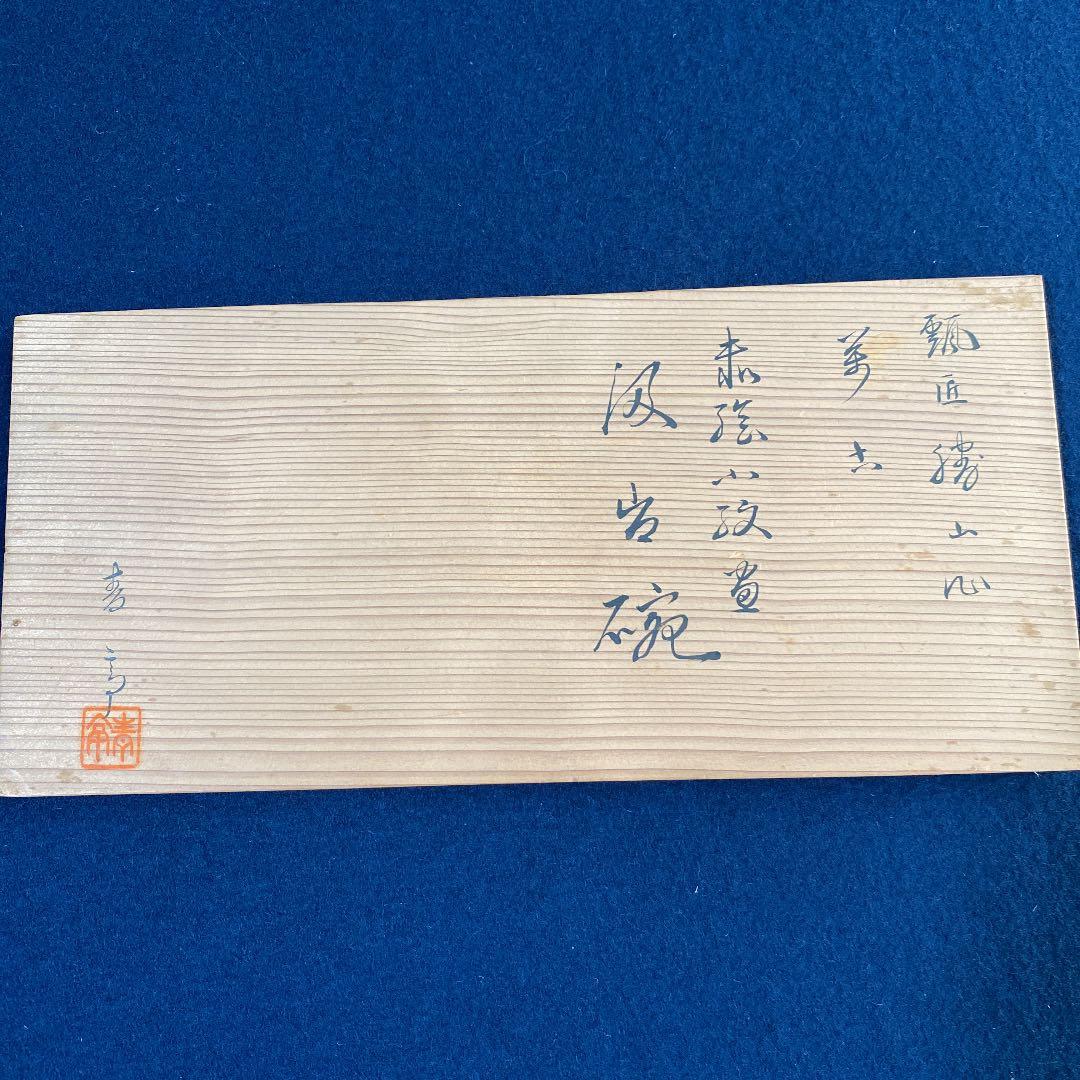 汲み出し茶碗　松坂萬古　佐久間勝山作　赤絵小紋　9客