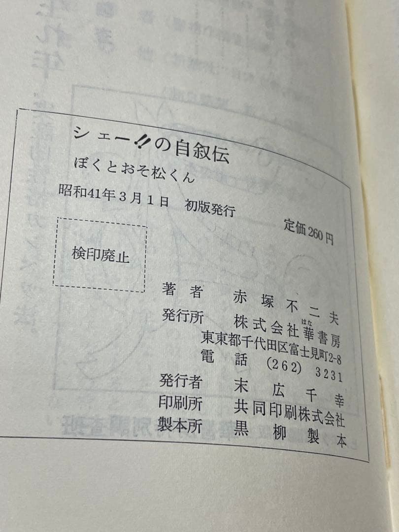 シェー‼︎の自叙伝　ぼくとおそ松くん