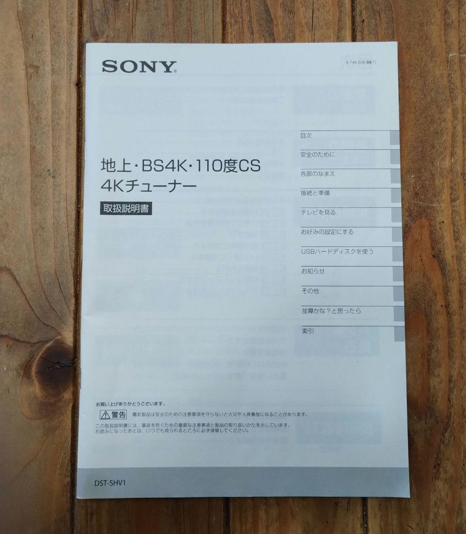 SONY ４Kチューナー　機種名DST−SHV1