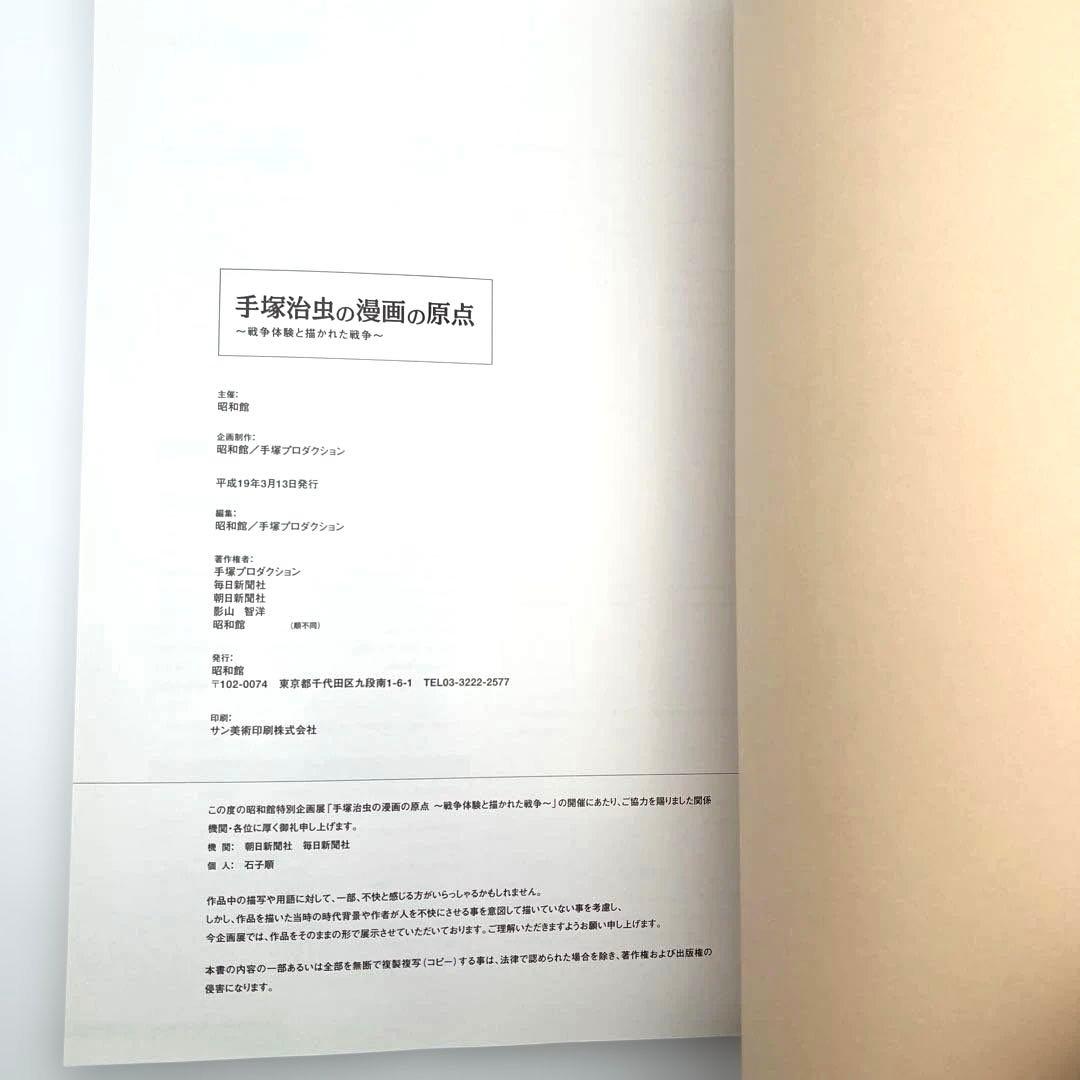 手塚治虫の漫画の原点 特別企画展図録