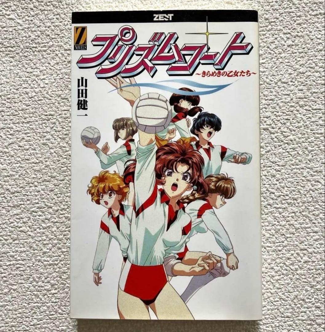 プリズムコート 〜きらめきの乙女たち〜　山田健一　初版本
