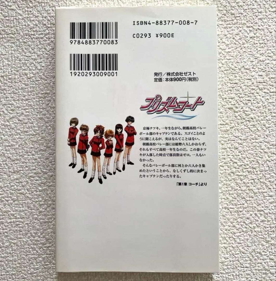 プリズムコート 〜きらめきの乙女たち〜　山田健一　初版本