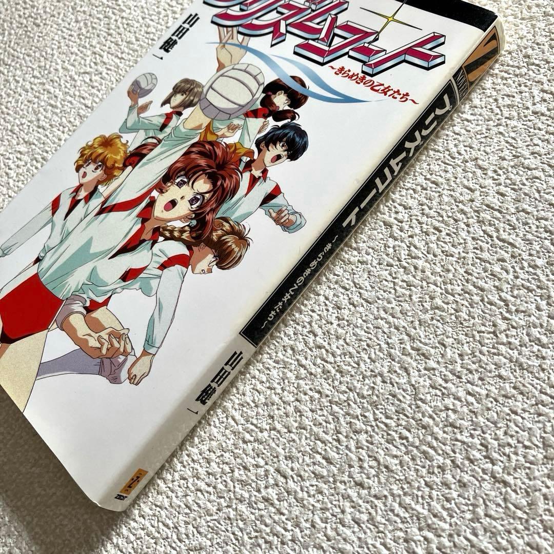 プリズムコート 〜きらめきの乙女たち〜　山田健一　初版本