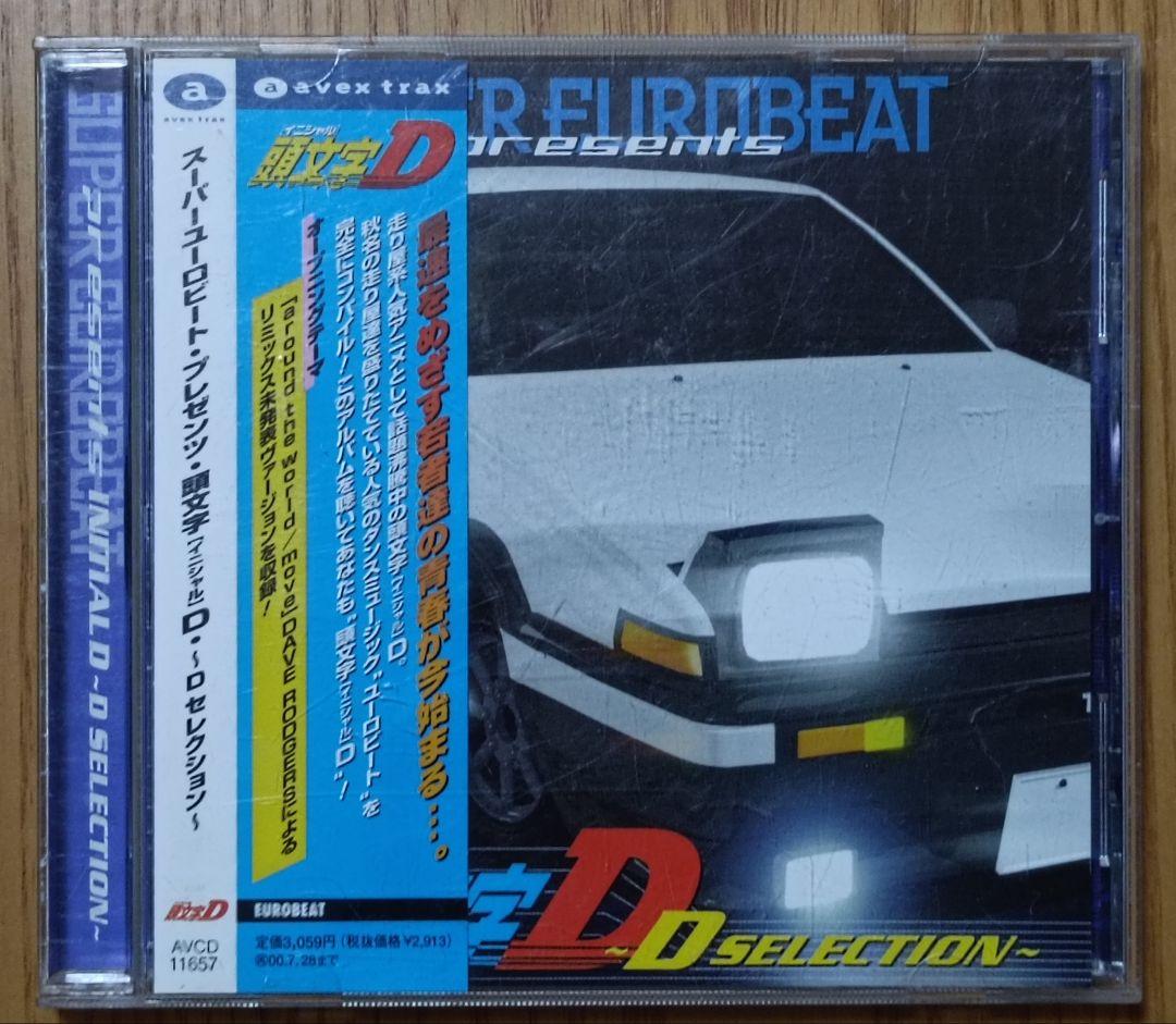 頭文字D スーパーユーロビート・プレゼンツ 〜Dセレクション〜&番外編