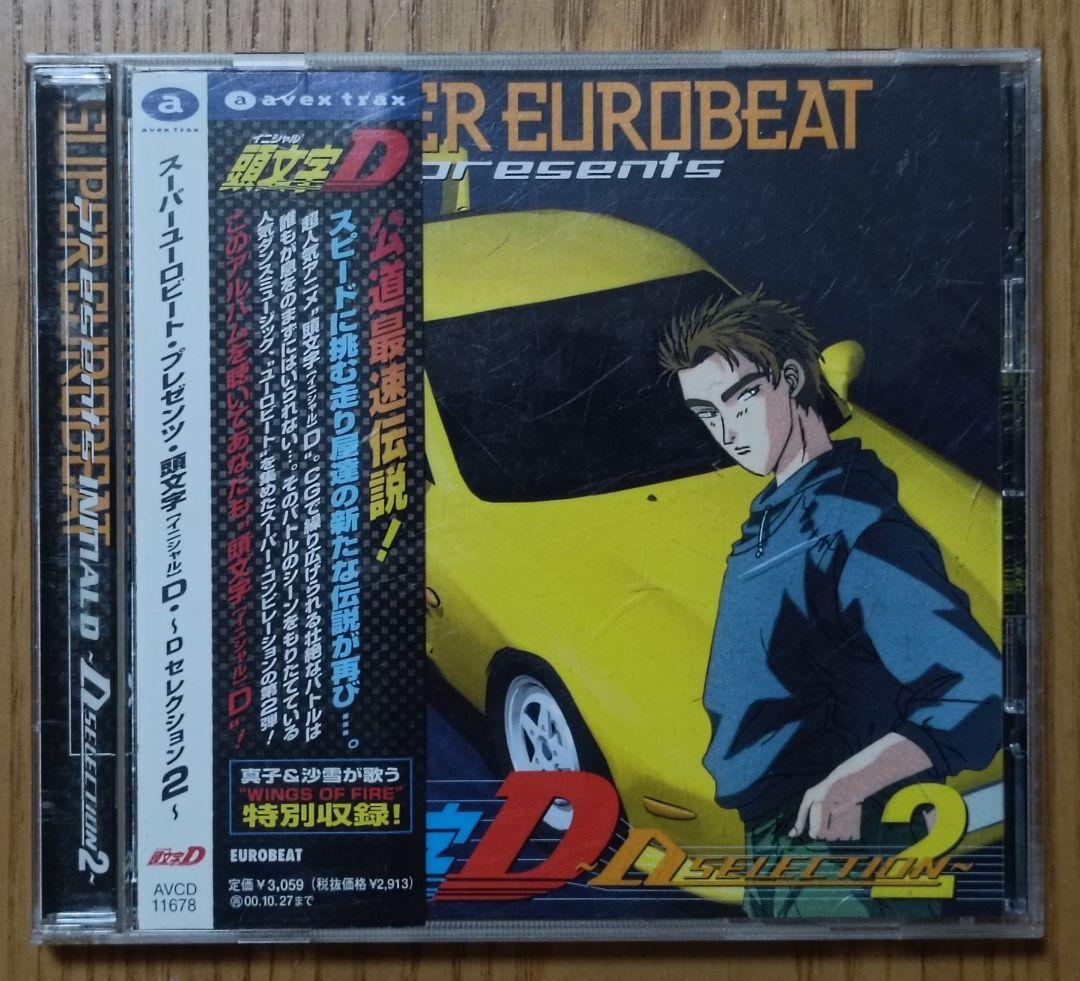 頭文字D スーパーユーロビート・プレゼンツ 〜Dセレクション〜&番外編
