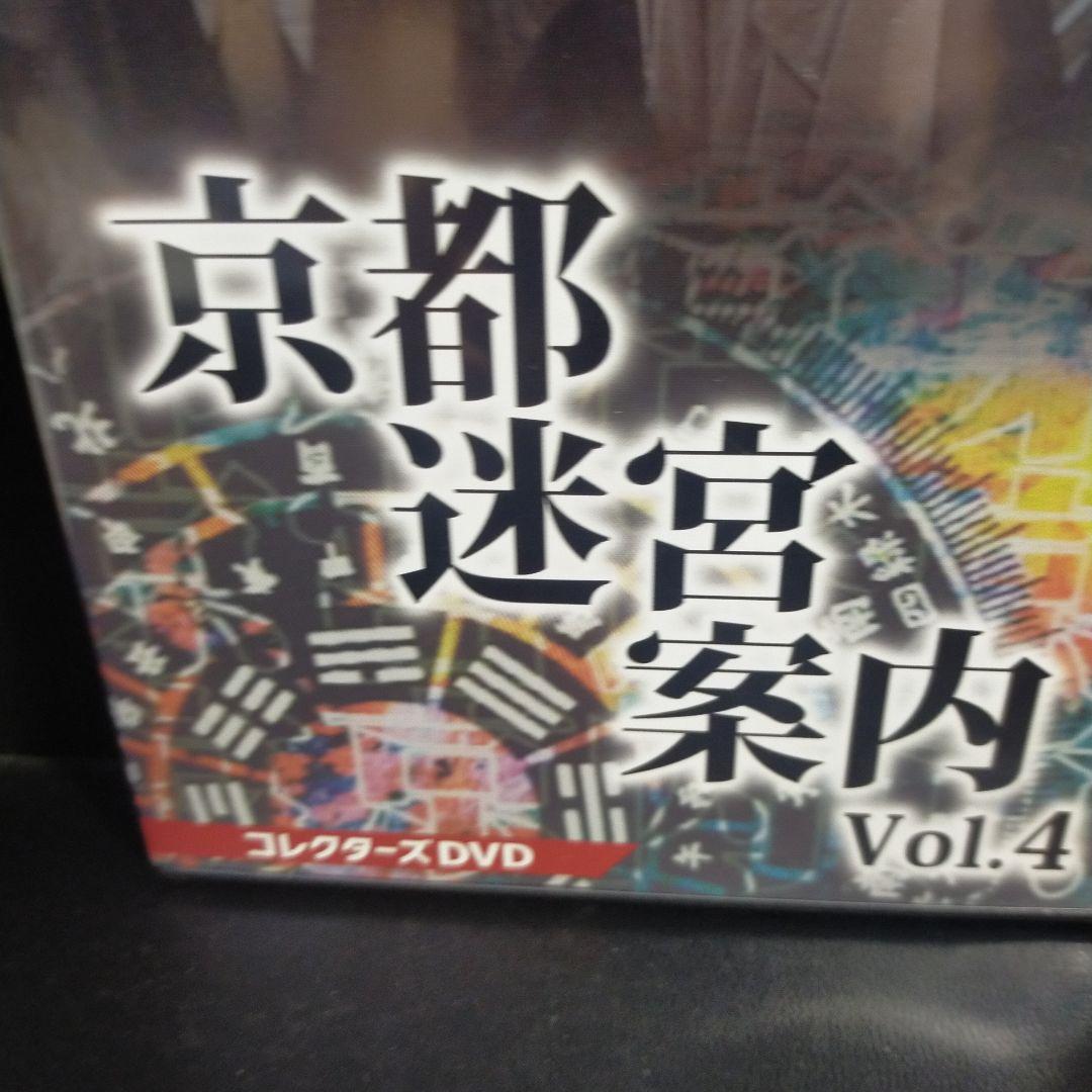 京都迷宮案内 コレクターズDVD Vol.4〈3枚組〉 セル版です。