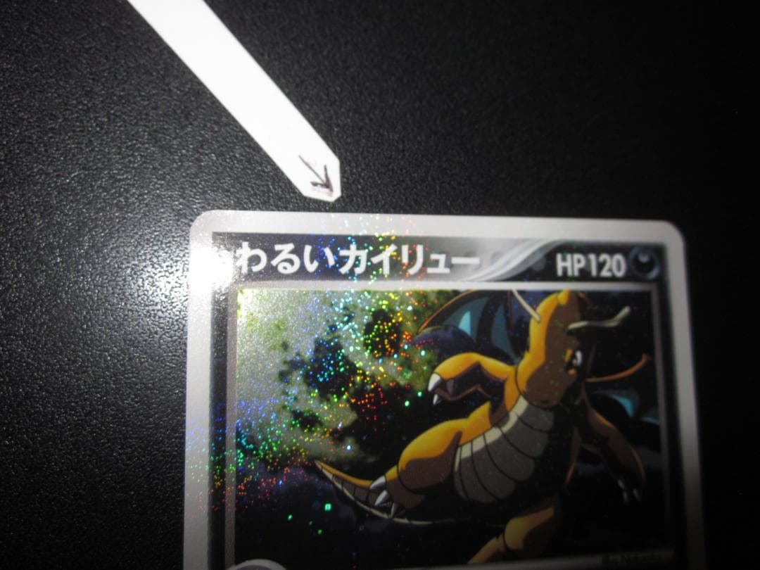 わるいカイリュー　014/020　整理番号、ps-90-1