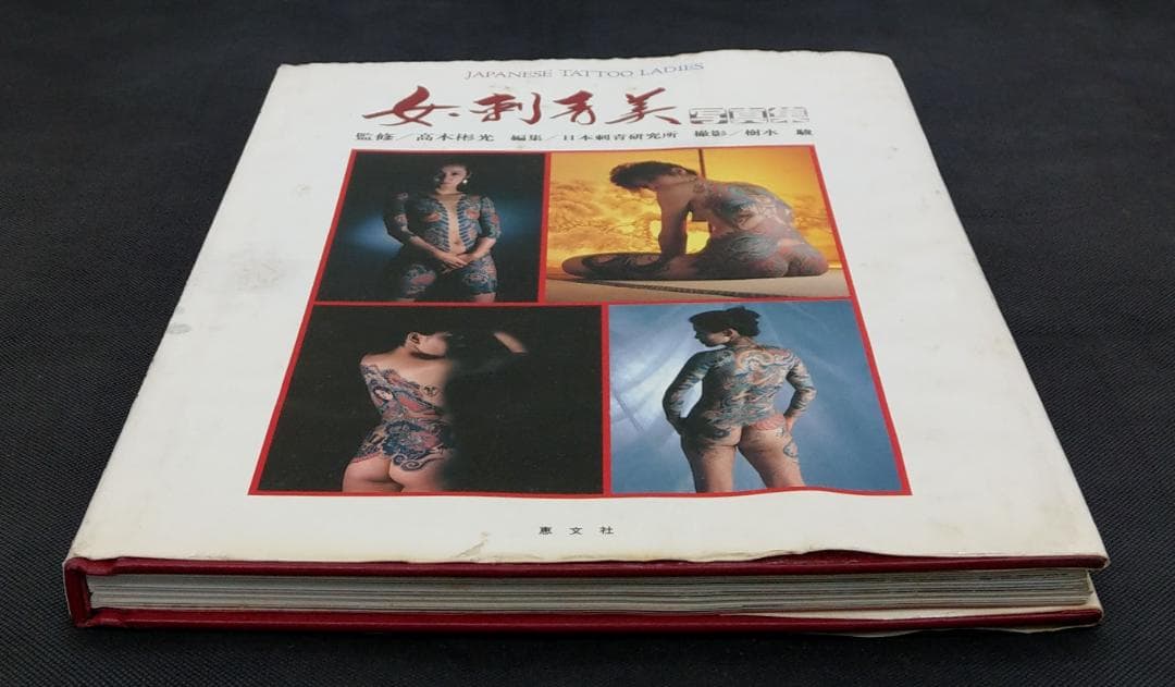 女・刺青美 写真集 1988年 8月30日 発行 恵文社 日本刺青研究所