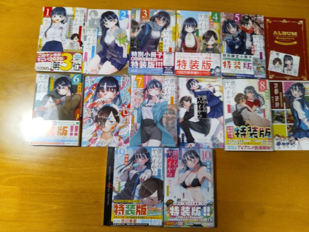 僕の心のヤバイやつ全巻セット  1巻～10巻 特装版多数