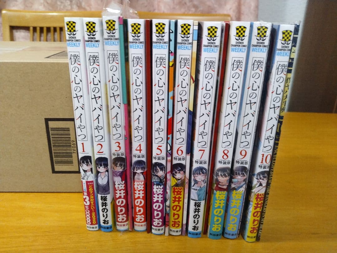 僕の心のヤバイやつ全巻セット  1巻～10巻 特装版多数