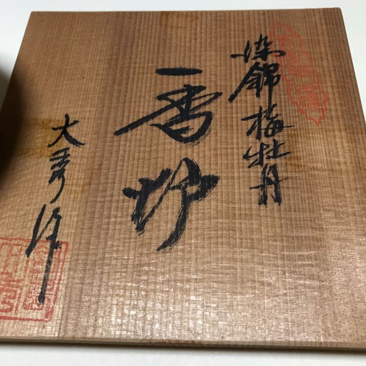 ⭐️ 香　炉　⭐️   ◼️染錦 梅牡丹◼️