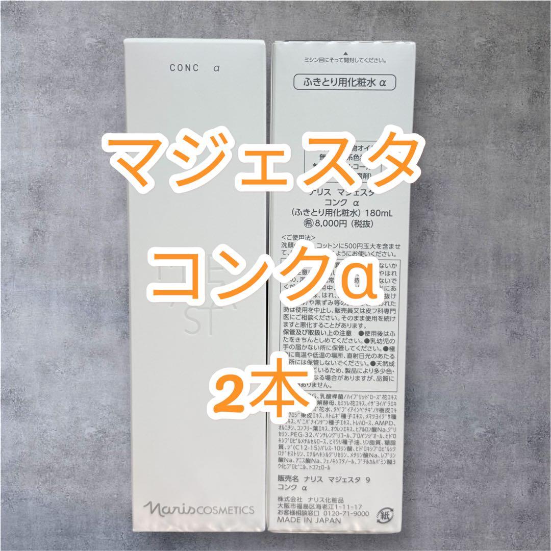 ナリス化粧品　マジェスタ コンクα 180ml 2本セット