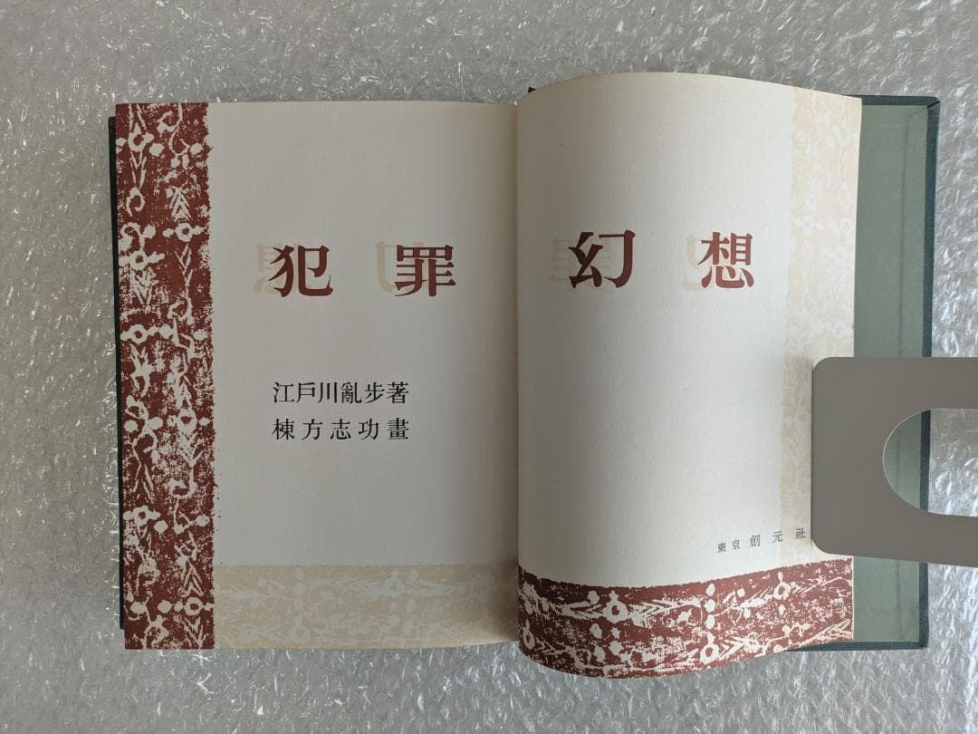 限定版 犯罪幻想 江戸川乱歩 直筆毛筆署名入り 函 三方銀 棟方志功 凸版挿絵