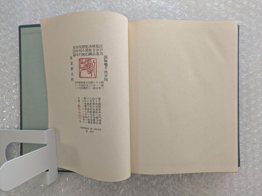 限定版 犯罪幻想 江戸川乱歩 直筆毛筆署名入り 函 三方銀 棟方志功 凸版挿絵