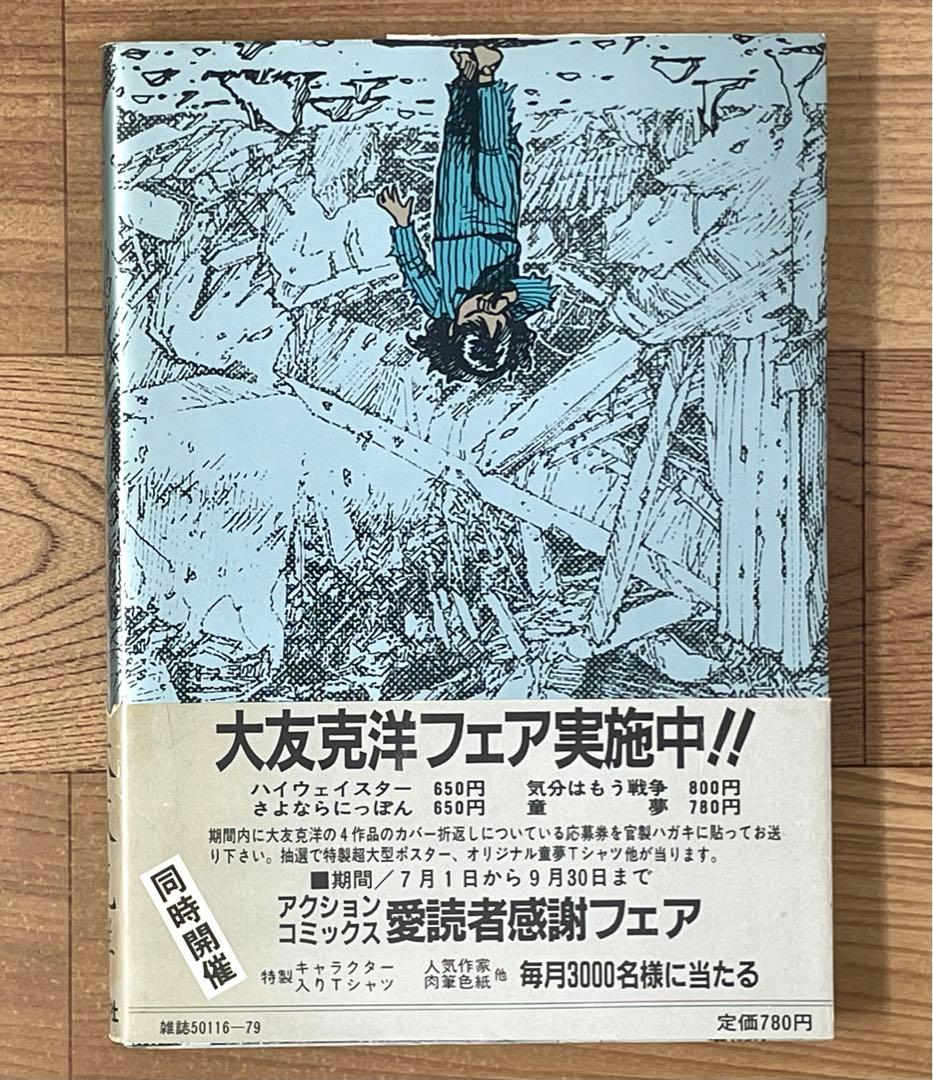 【初版・帯付】 童夢 大友克洋 第1刷発行