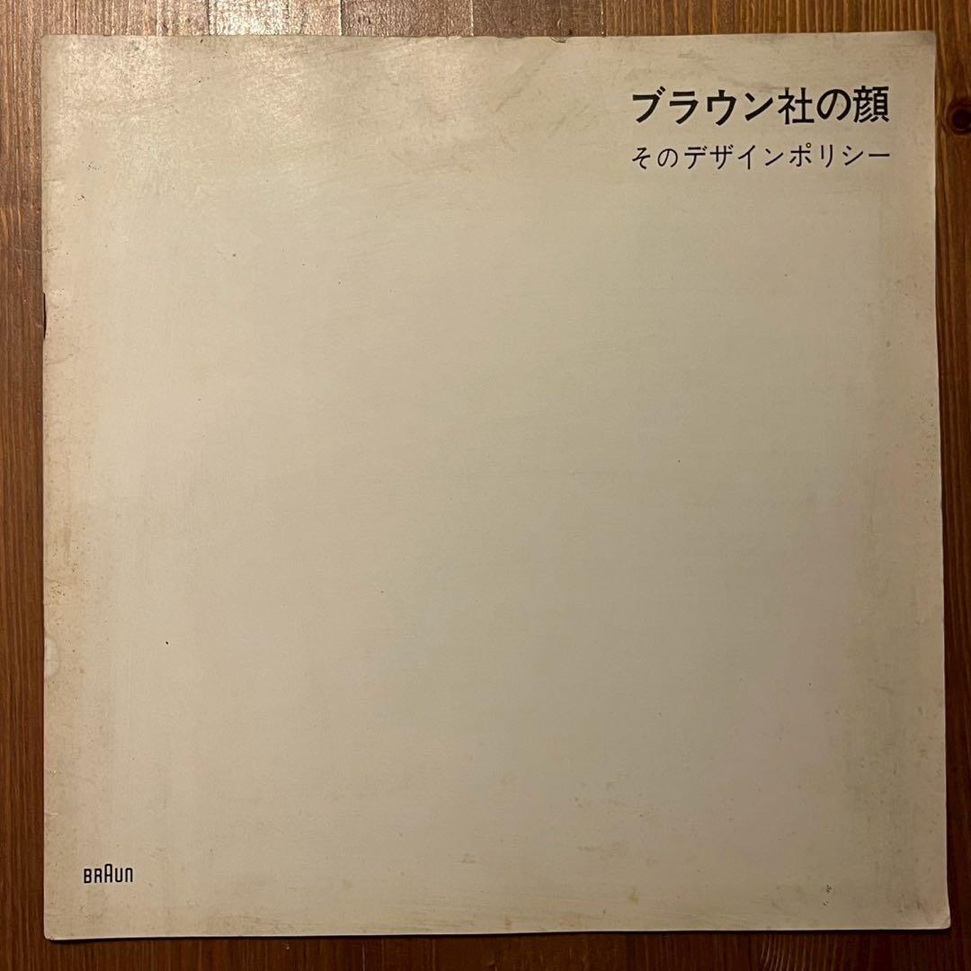 ブラウン社の顔 そのデザインポリシー　BRAUN