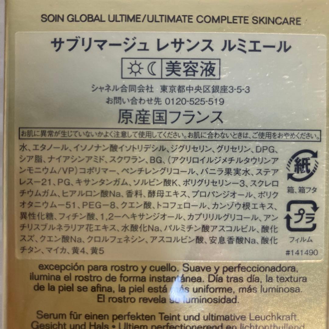 シャネル　CHANEL サブリマージュ　レサンス　ルミエール　美容液