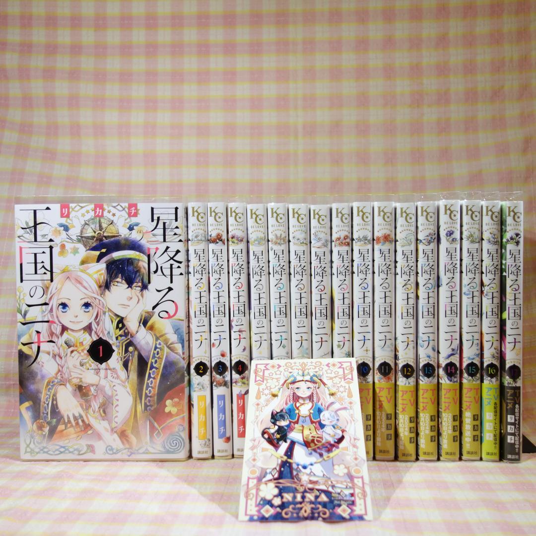 〇 /【一読のみ】星降る王国のニナ 1巻～17巻 / 全巻/イラストカード付き！