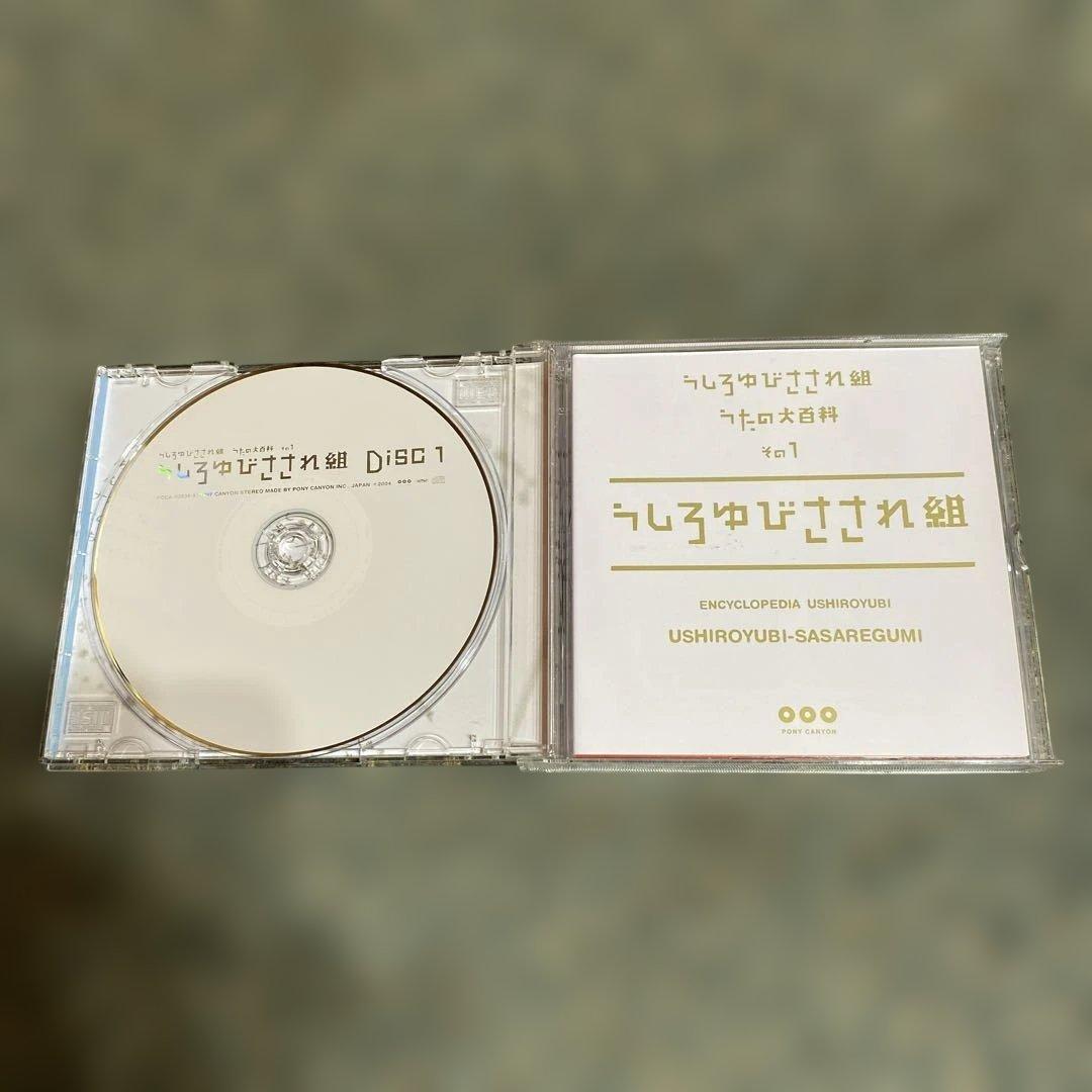 うしろゆびさされ組うたの大百科 その1～うしろゆびさされ組