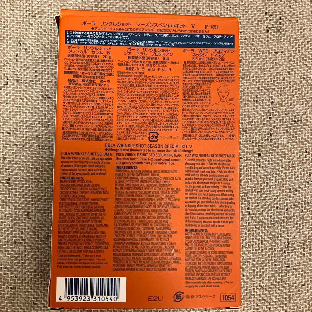 ポーラ　リンクルショット　シーズンススペシャルキット　Ⅴ