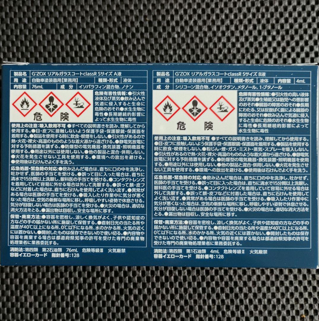 G'ZOX リアルガラスコート classR Sサイズ6個セット