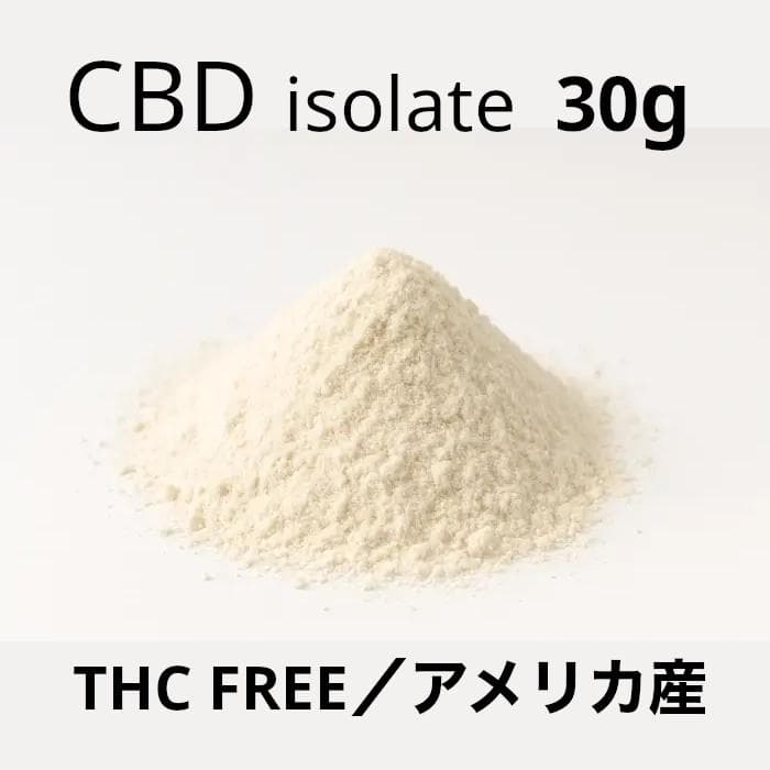 CBD アイソレート パウダー 30g｜THCフリー・アメリカ産