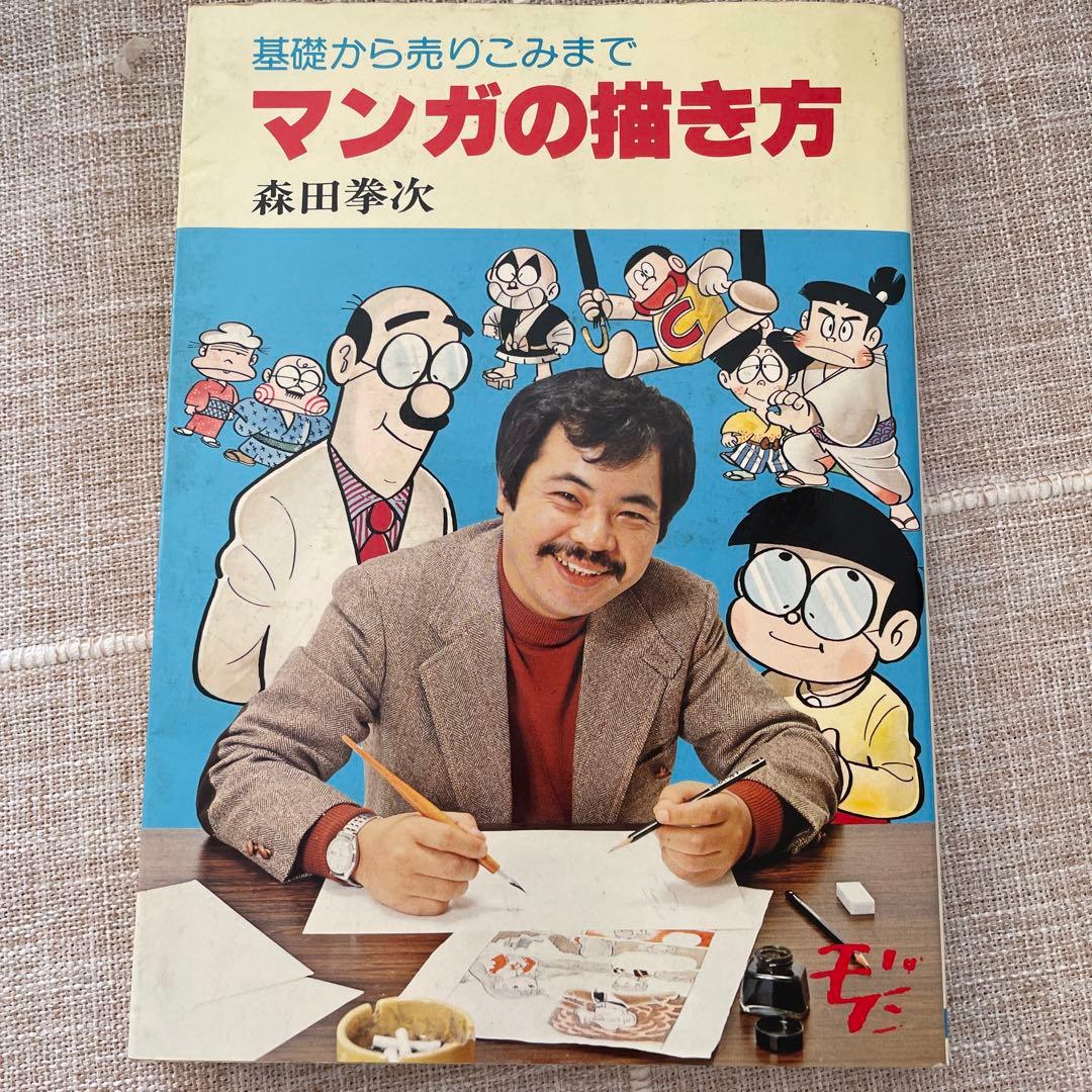マンガの描き方　基礎から売りこみまで　森田拳次