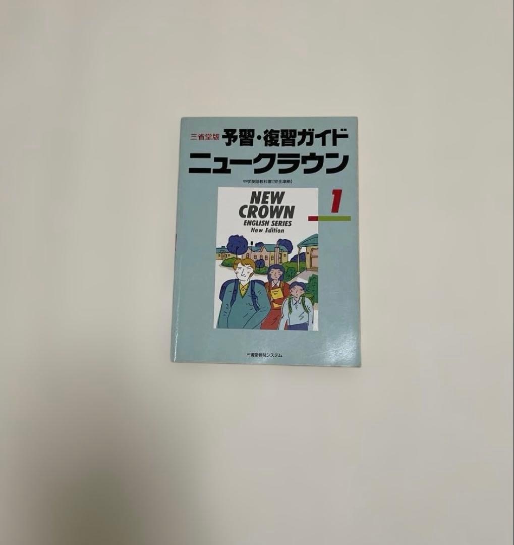 【匿名配送】NEW CROWN 英語1 予習・復習ガイド　1990　三省堂