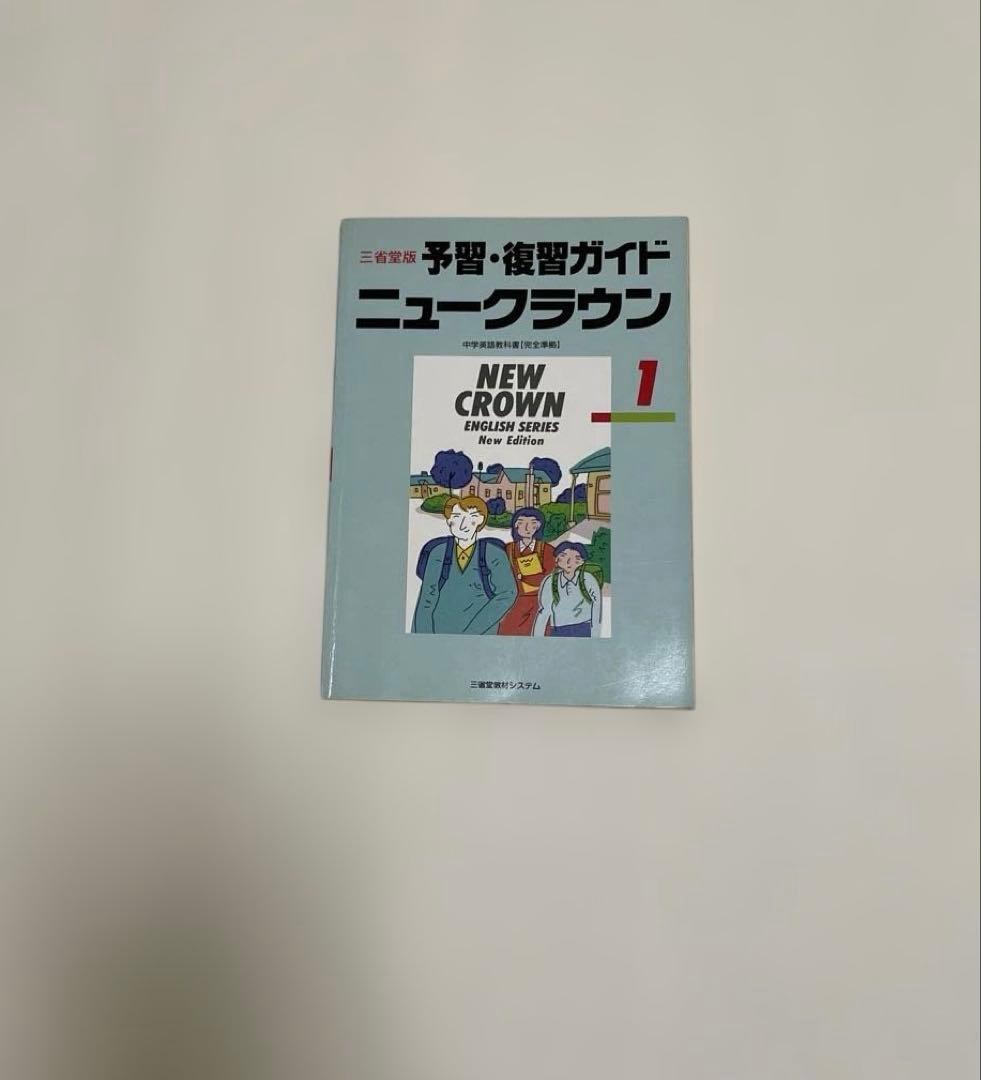 【匿名配送】NEW CROWN 英語1 予習・復習ガイド　1990　三省堂