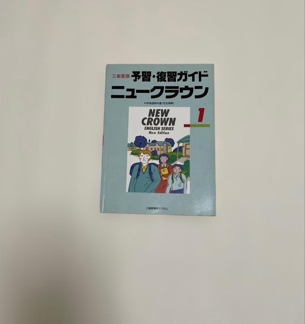 【匿名配送】NEW CROWN 英語1 予習・復習ガイド　1990　三省堂
