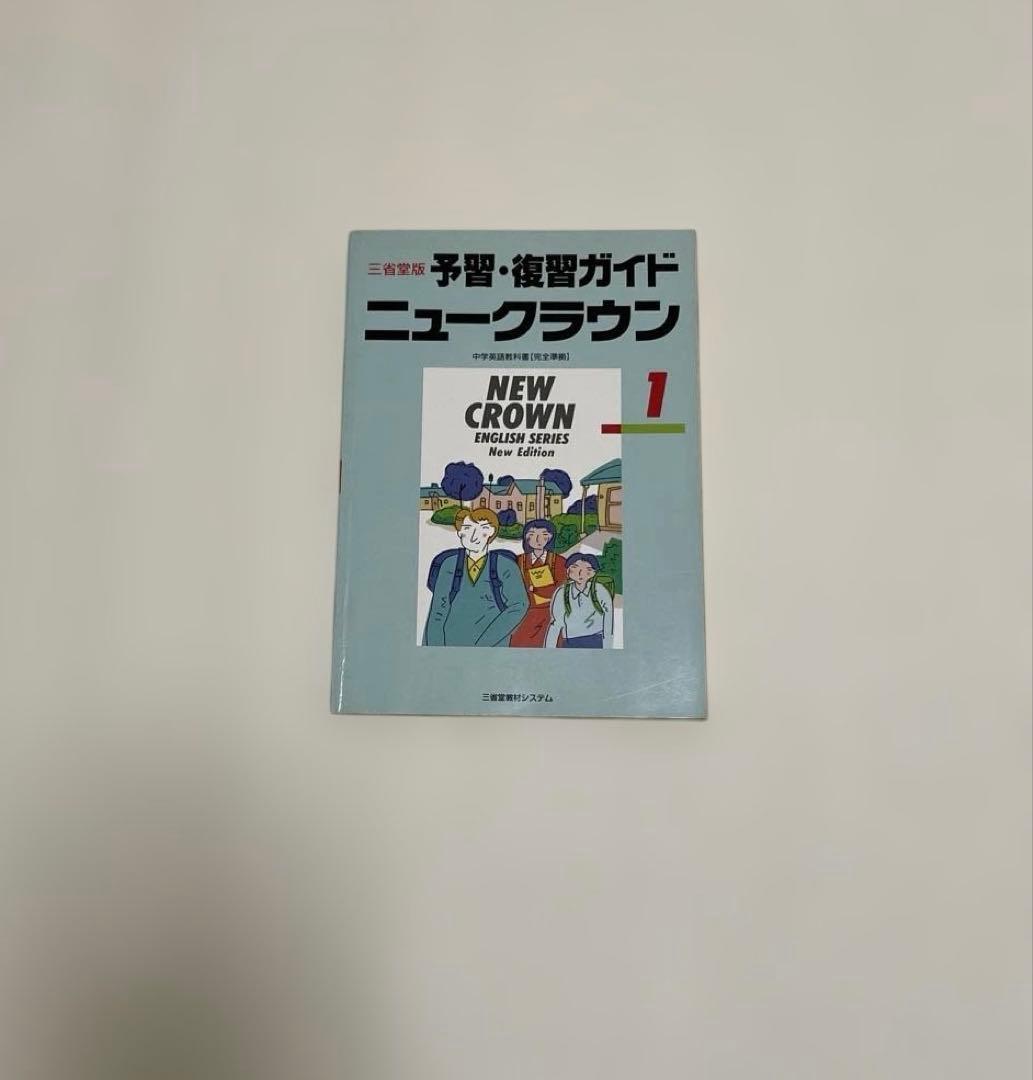 【匿名配送】NEW CROWN 英語1 予習・復習ガイド　1990　三省堂