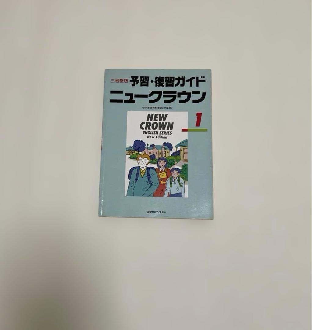 【匿名配送】NEW CROWN 英語1 予習・復習ガイド　1990　三省堂