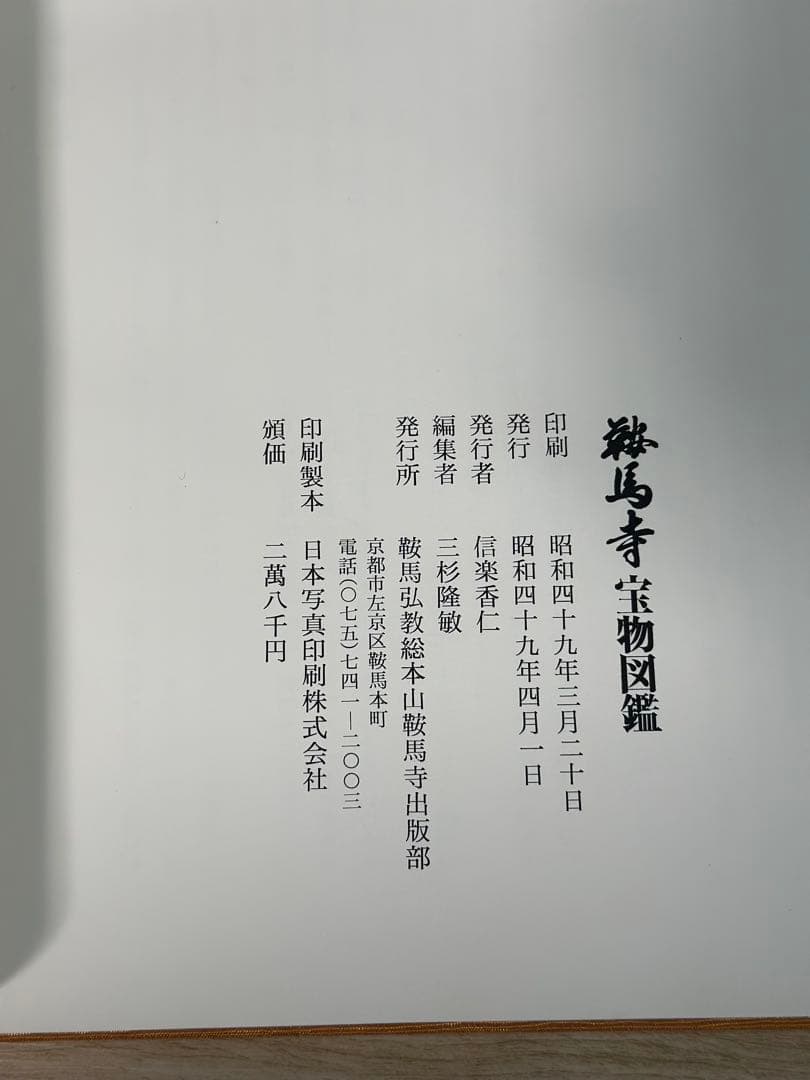 鞍馬寺　宝物図鑑　古本　カバー有　京都鞍馬寺　歴史　大型本