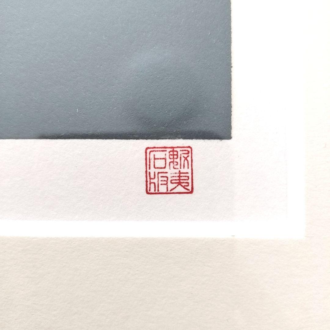 東山魁夷　作品名: 夢の詩XI\"今日は紅顔、 明日は死\"