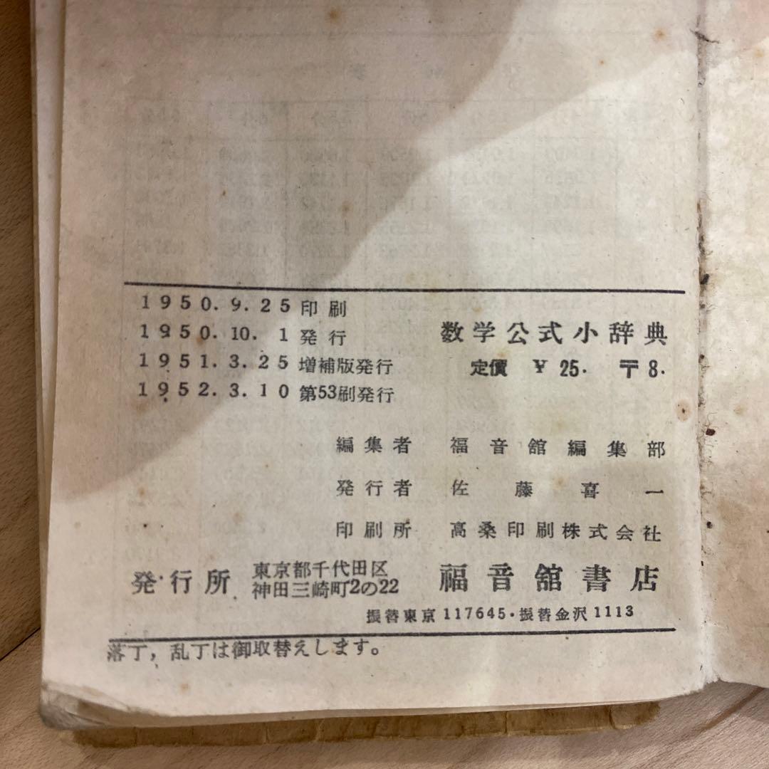 数学公式小辞典　福音館　1950年発行　古美術　アンティーク昭和レトロ　骨董品