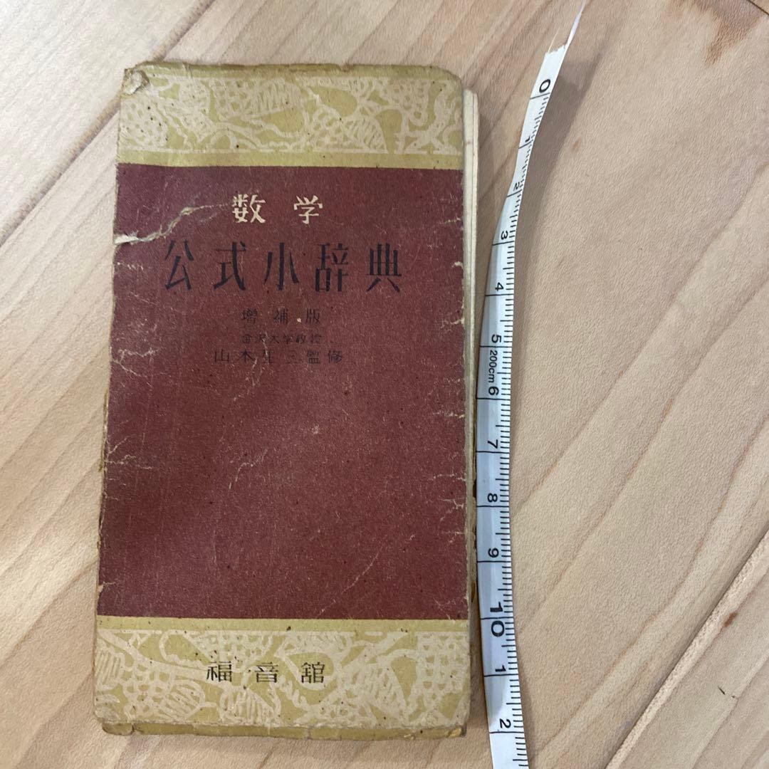 数学公式小辞典　福音館　1950年発行　古美術　アンティーク昭和レトロ　骨董品