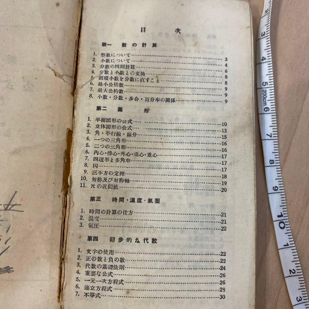 数学公式小辞典　福音館　1950年発行　古美術　アンティーク昭和レトロ　骨董品