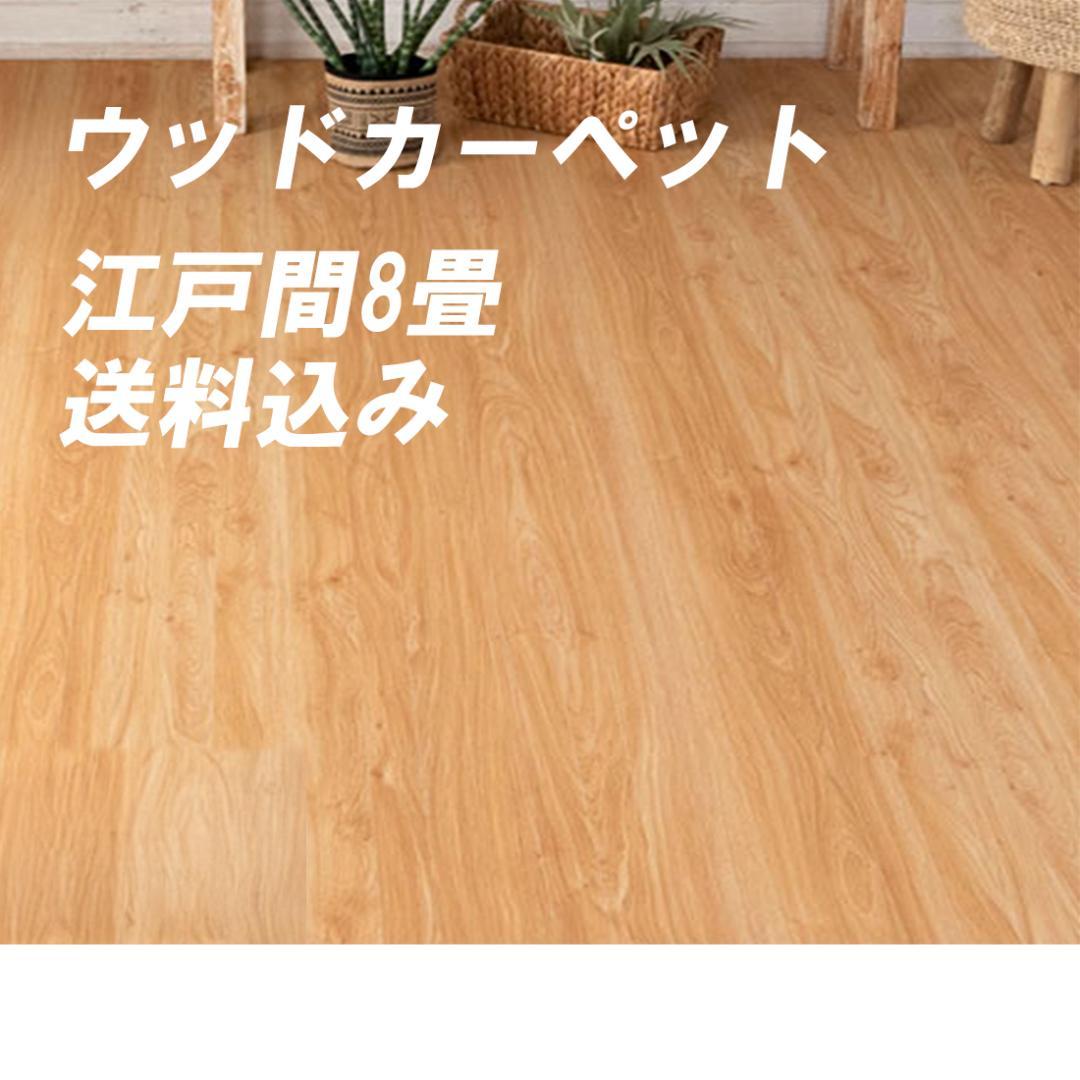 ウッドカーペット 江戸間8畳 送料込み 低ホルマリン カラー：ナチュラル