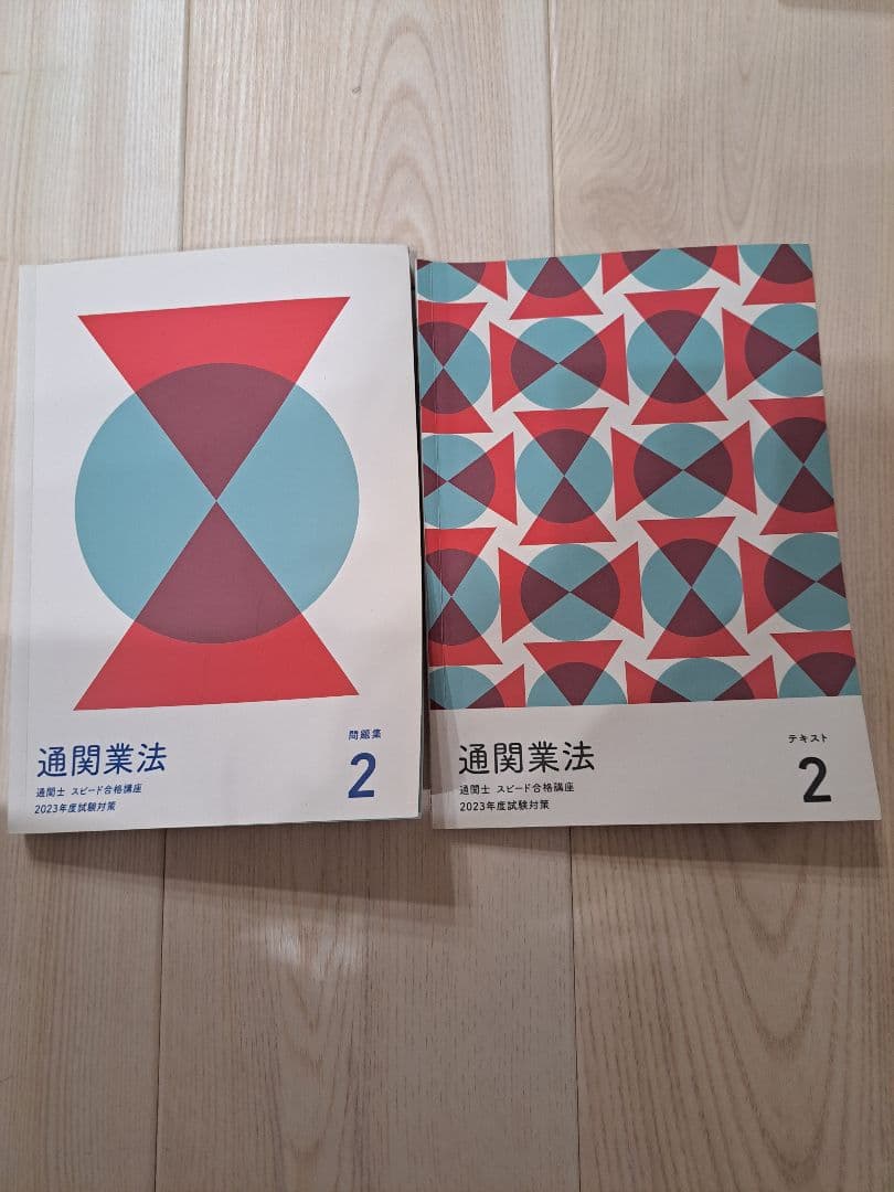 フォーサイト　通関士　スピード合格講座　2023年度